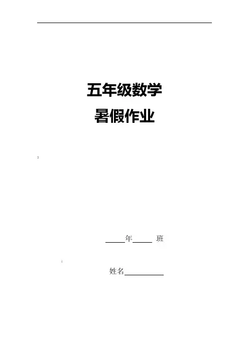 苏教版五年级数学暑假作业