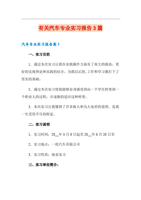 有关汽车专业实习报告3篇