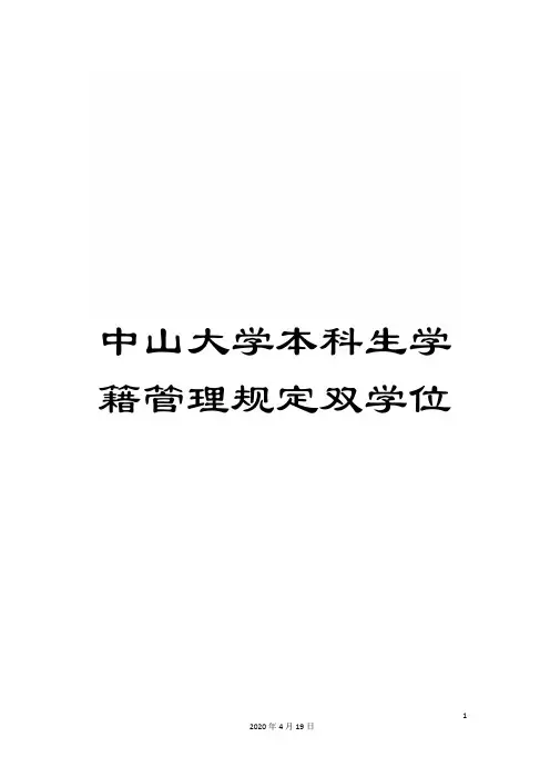 中山大学本科生学籍管理规定双学位