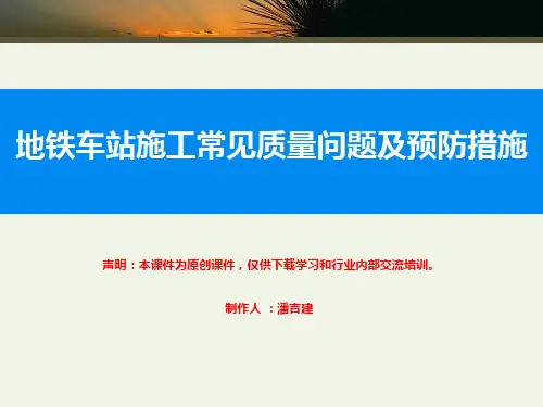 地铁车站施工常见质量问题及预防措施PPT课件