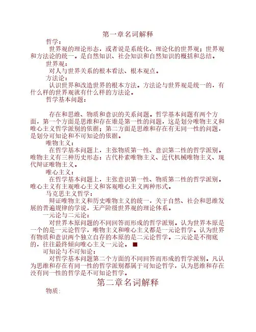马克思主义哲学原理名词解释