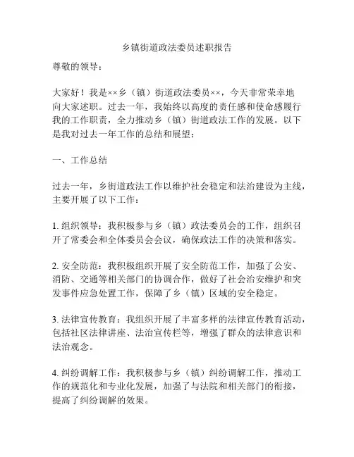 乡镇街道政法委员述职报告