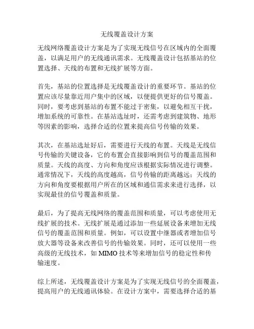 无线覆盖设计方案