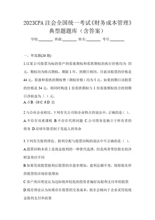 2023CPA注会全国统一考试《财务成本管理》典型题题库(含答案)