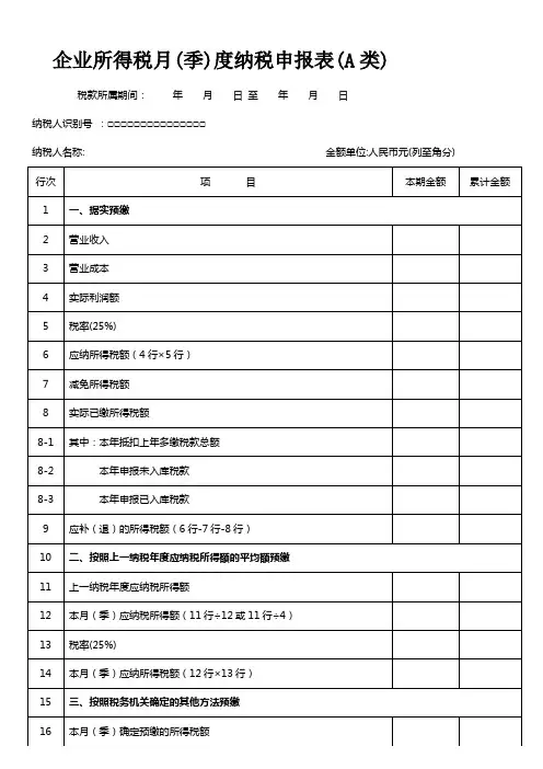 企业所得税月(季)度纳税申报表(A类)