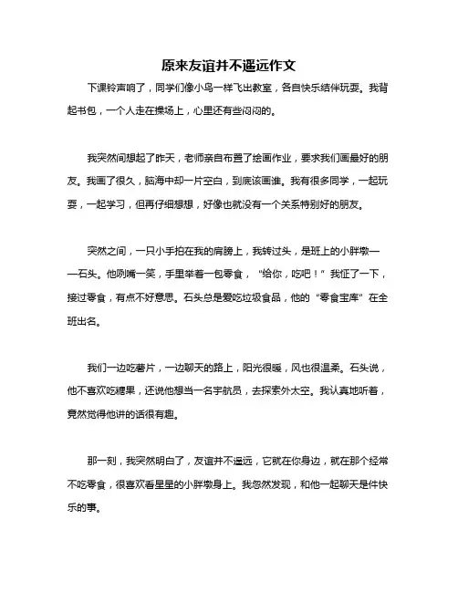 原来友谊并不遥远作文