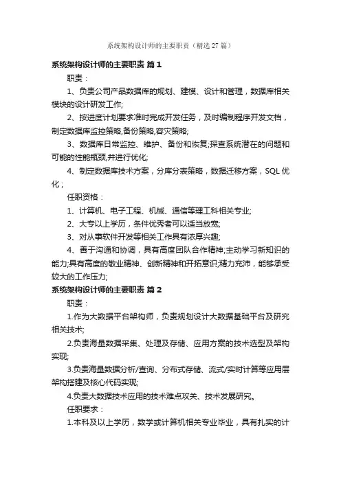 系统架构设计师的主要职责（精选27篇）
