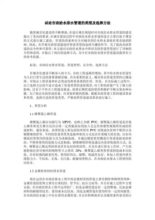 试论市政给水排水管道的类型及选择方法