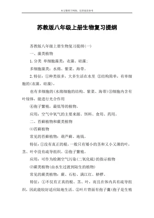苏教版八年级上册生物复习提纲