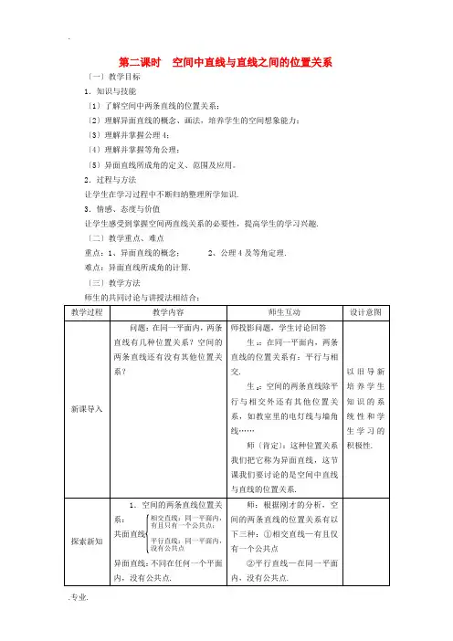 高中数学 2.1.2空间直线与直线之间的位置关系全册精品教案 新人教A版必修2