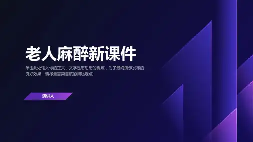 老人麻醉新课件