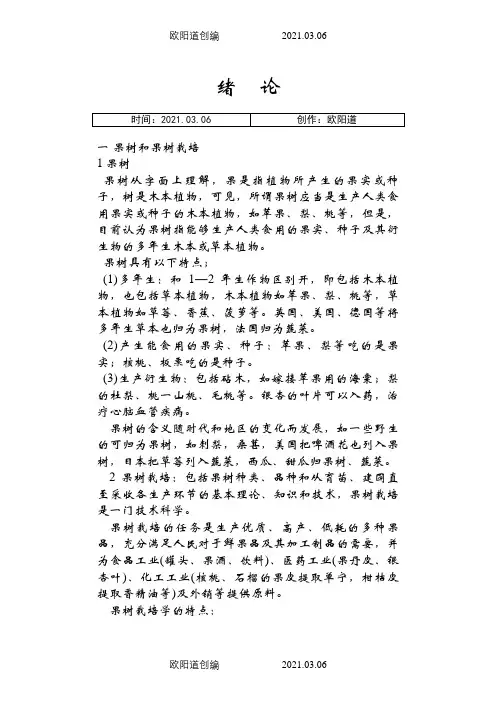 果树栽培学总论之欧阳道创编