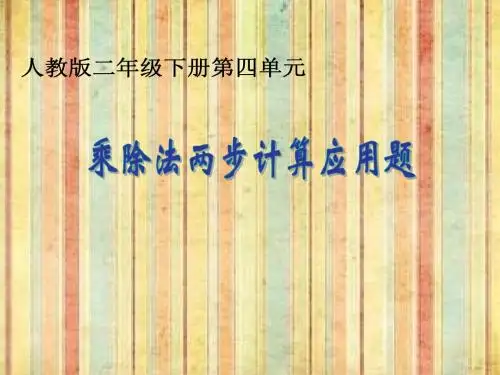 人教版二年级下册解决问题乘除法两步计算应用题
