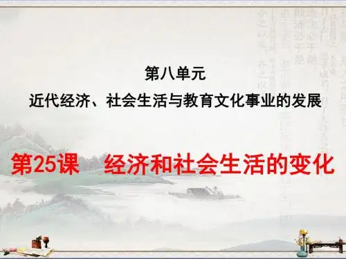 人教版八年级历史上册第25课 经济和社会生活的变化课件(共46张PPT).ppt(1)