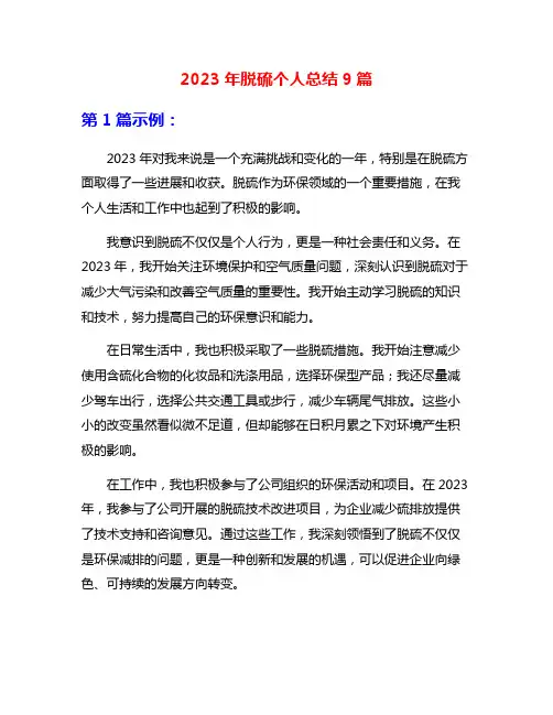 2023年脱硫个人总结9篇