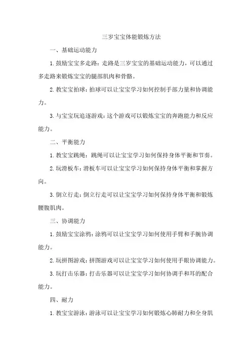 三岁宝宝体能锻炼方法