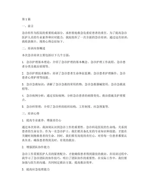 急诊培训心得总结范文(3篇)
