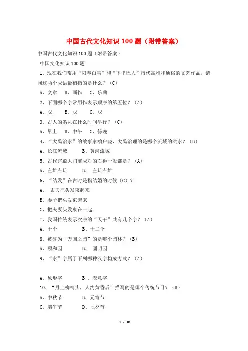 中国古代文化知识100题(附带答案)