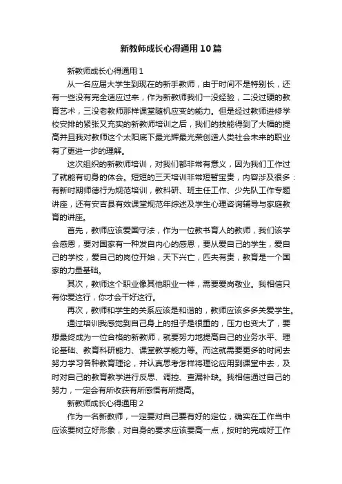 新教师成长心得通用10篇