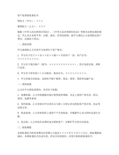 资产处理授权委托书