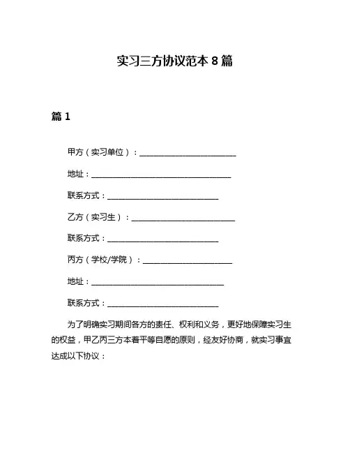 实习三方协议范本8篇