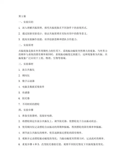 共振原理创新实验报告(3篇)