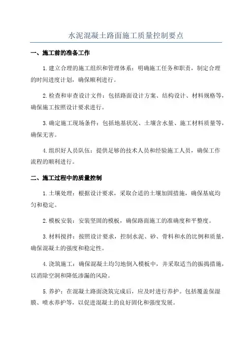 水泥混凝土路面施工质量控制要点