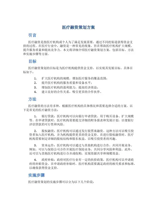 医疗融资策划方案