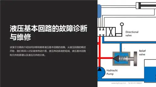 液压基本回路的故障诊断与维修