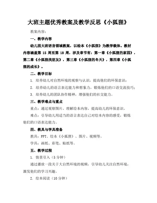 大班主题优秀教案及教学反思《小狐狸》
