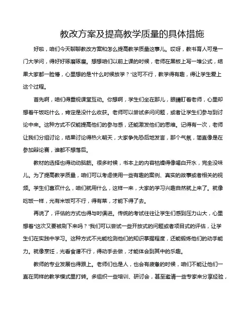 教改方案及提高教学质量的具体措施