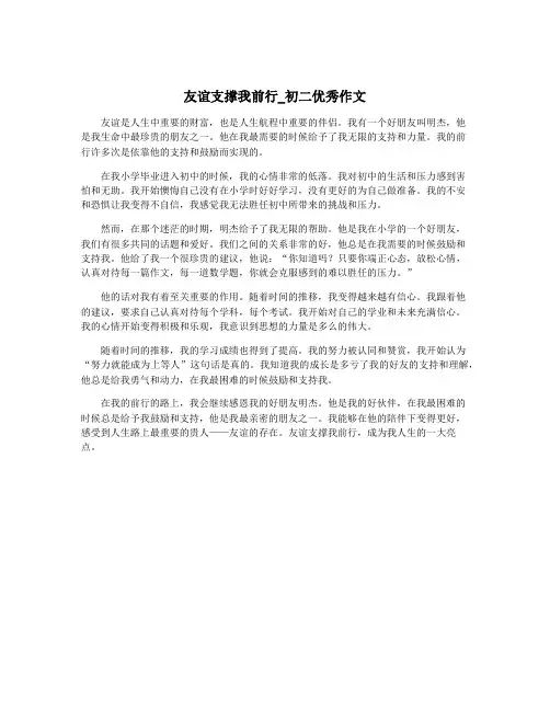 友谊支撑我前行_初二优秀作文