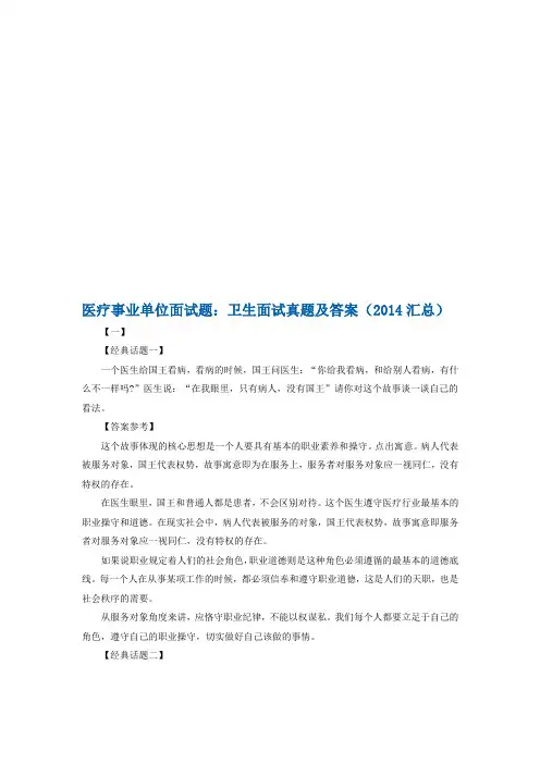 2019-2020年整理医疗事业单位面试题：卫生面试真题及答案(汇总)汇编