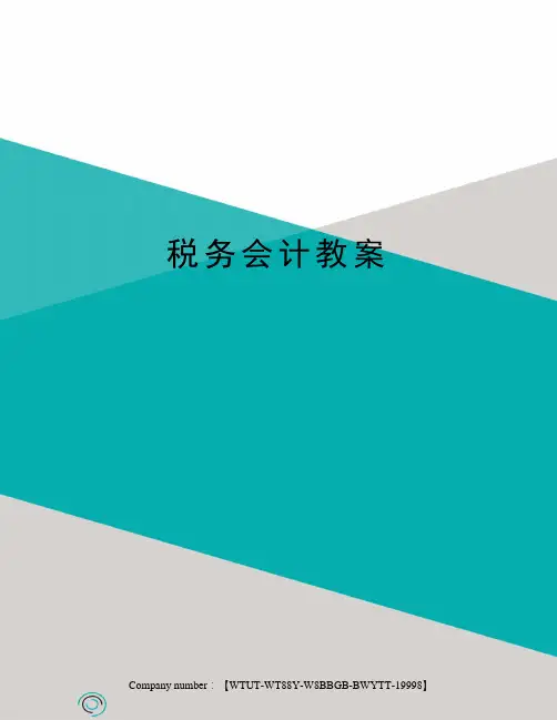 税务会计教案