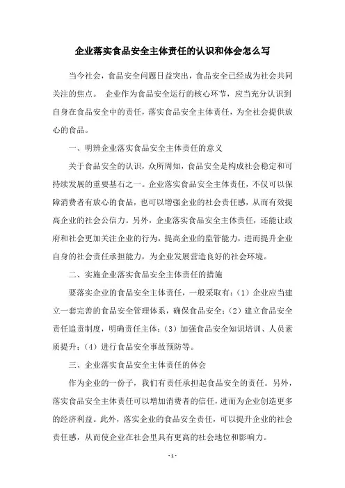 企业落实食品安全主体责任的认识和体会怎么写
