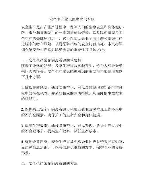 安全生产常见隐患辨识专题