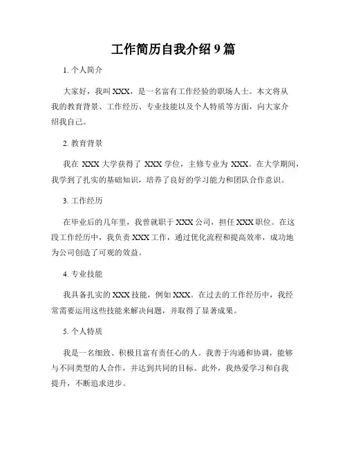 工作简历自我介绍9篇