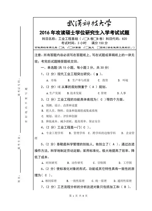 2016年武汉科技大学考研真题820 工业工程基础-(A卷答案)
