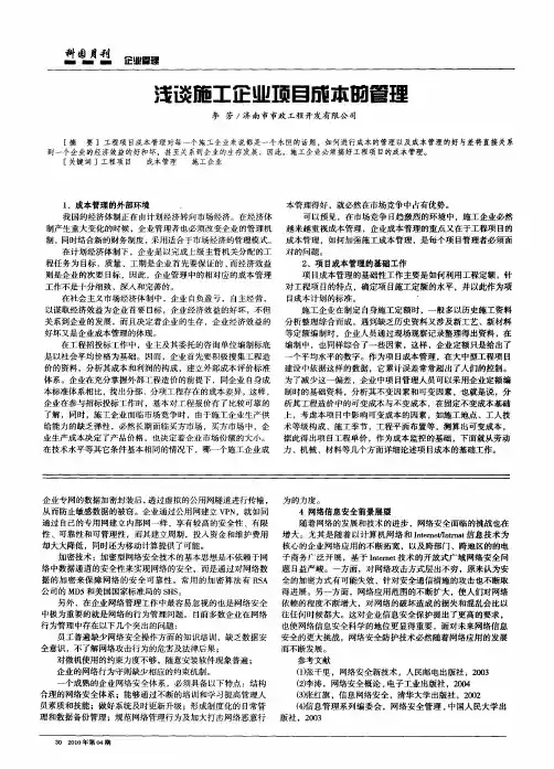 浅谈施工企业项目成本的管理