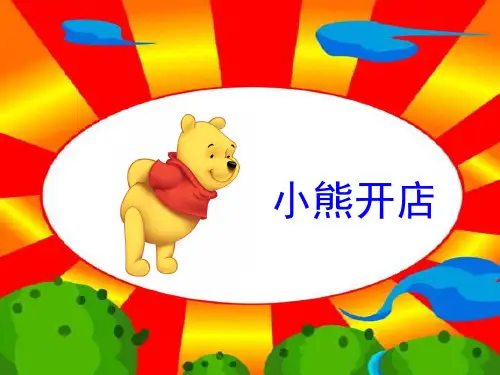 新北师大版二年级数学上册《小熊开店》说课课件 (2).ppt