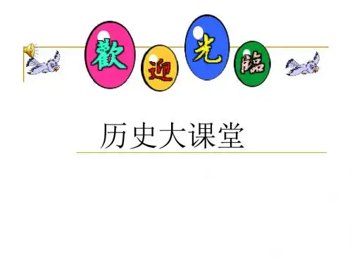 人教本,九年级历史下册,第五单元,第14课世界格局的演变课件