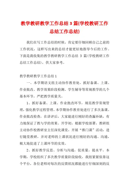 教学教研教学工作总结3篇(学校教研工作总结工作总结)