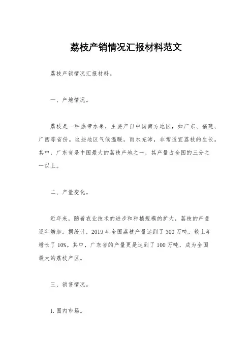荔枝产销情况汇报材料范文