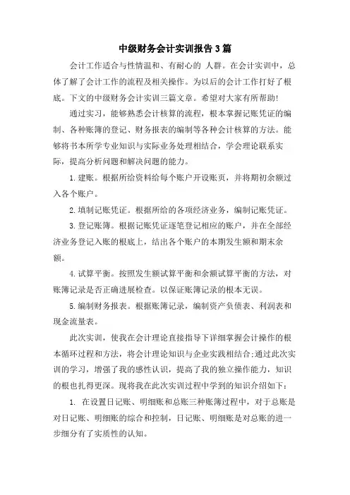 中级财务会计实训报告3篇