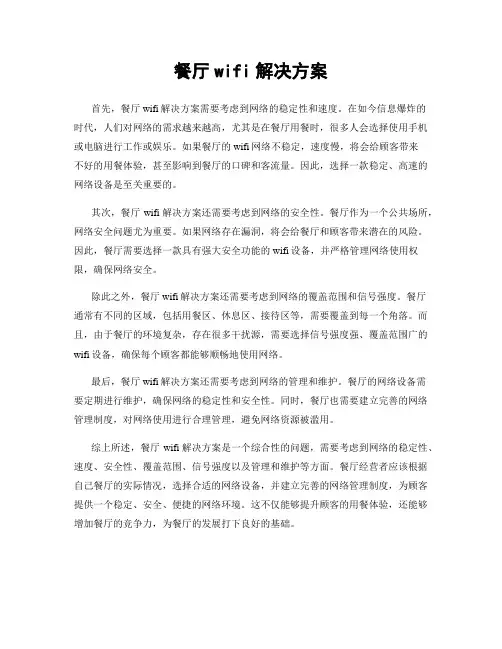 餐厅wifi解决方案