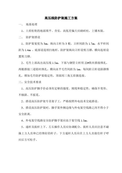 高压线防护架施工方案