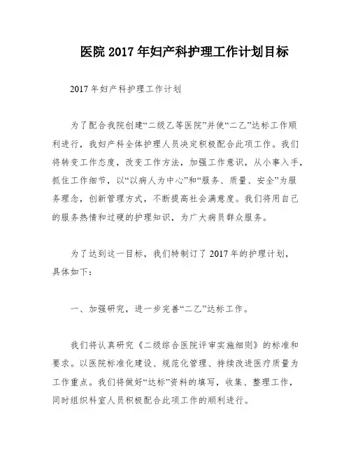 医院2017年妇产科护理工作计划目标