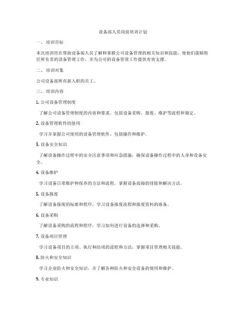 设备部人员岗前培训计划
