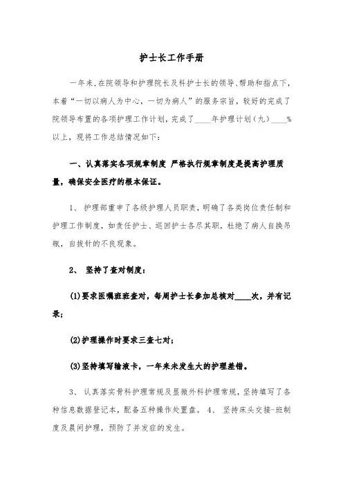 护士长工作手册（2篇）
