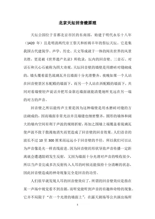 北京天坛回音壁原理